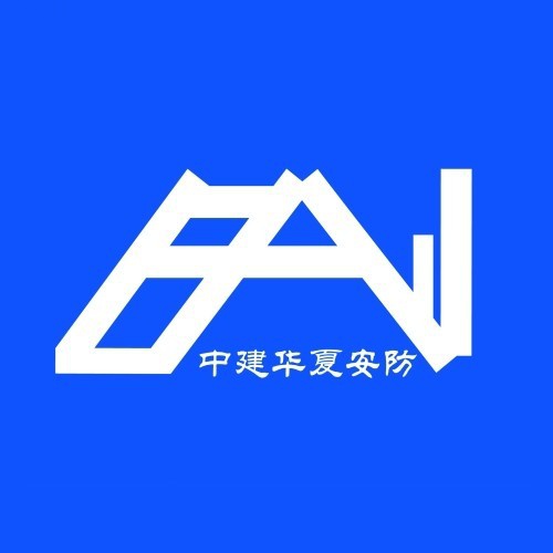中建华夏（陕西）安防科技